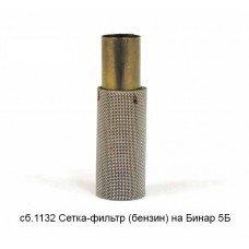 Сетка-фильтр сб. 1132 (бензин) предпусковой подогреватель Бинар 5Б 