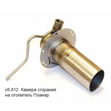 Камера сгорания сб. 812 отопитель Планар 4Д, 4ДМ, 4ДМ2 