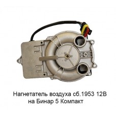 Нагнетатель воздуха сб.1953 (НВ-1-12В) 12В на Бинар 5 Компакт 